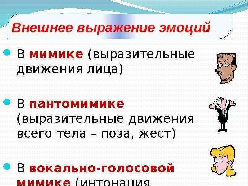 Средство выражения чувств. Внешнее выражение эмоций. Способы выражения эмоций. Внешнее выражение чувств. Внешнее выражение эмоций и чувств.