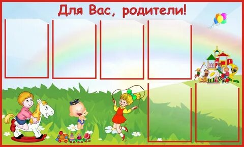 Уголок для родителей картинки