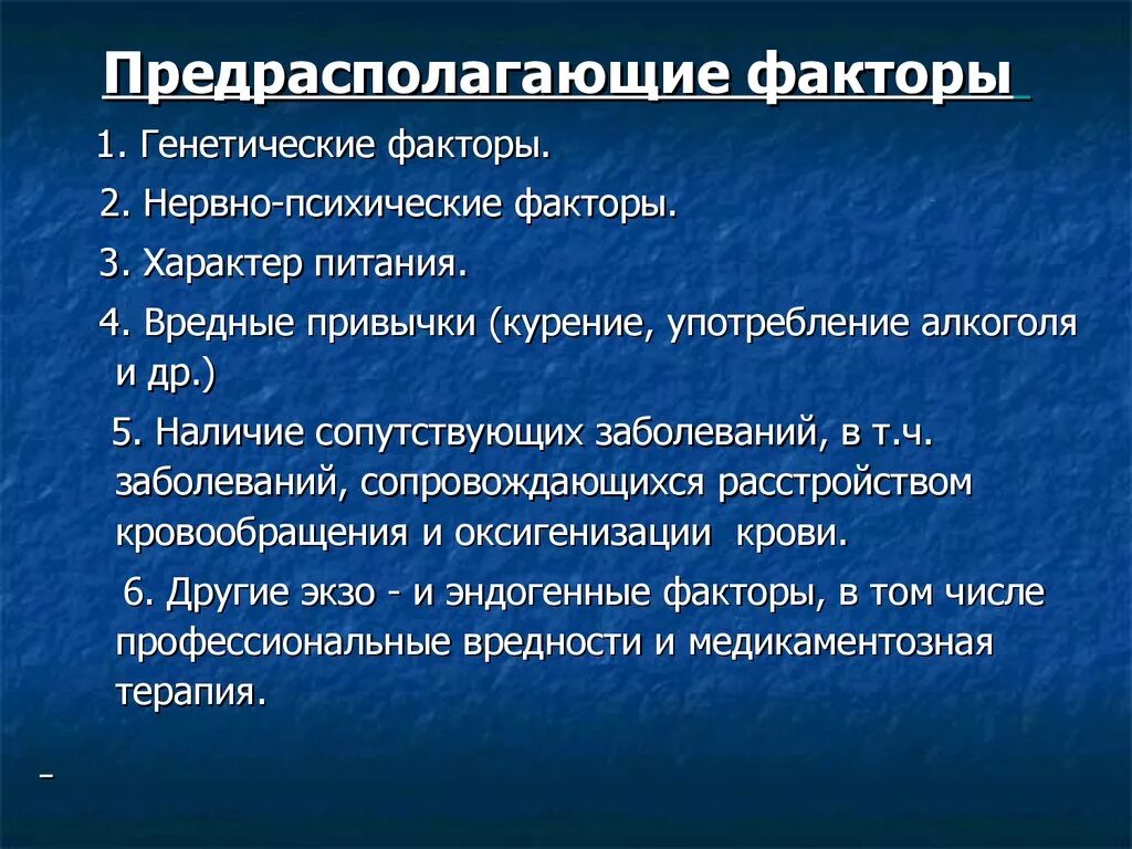 Предрасполагающие факторы заболевания