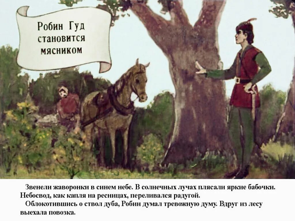 Робин гуд кратко по главам. Робин гуд диафильм. набор открыток робин гуд. девиз робин гуда. дуб робин гуд сообщение.