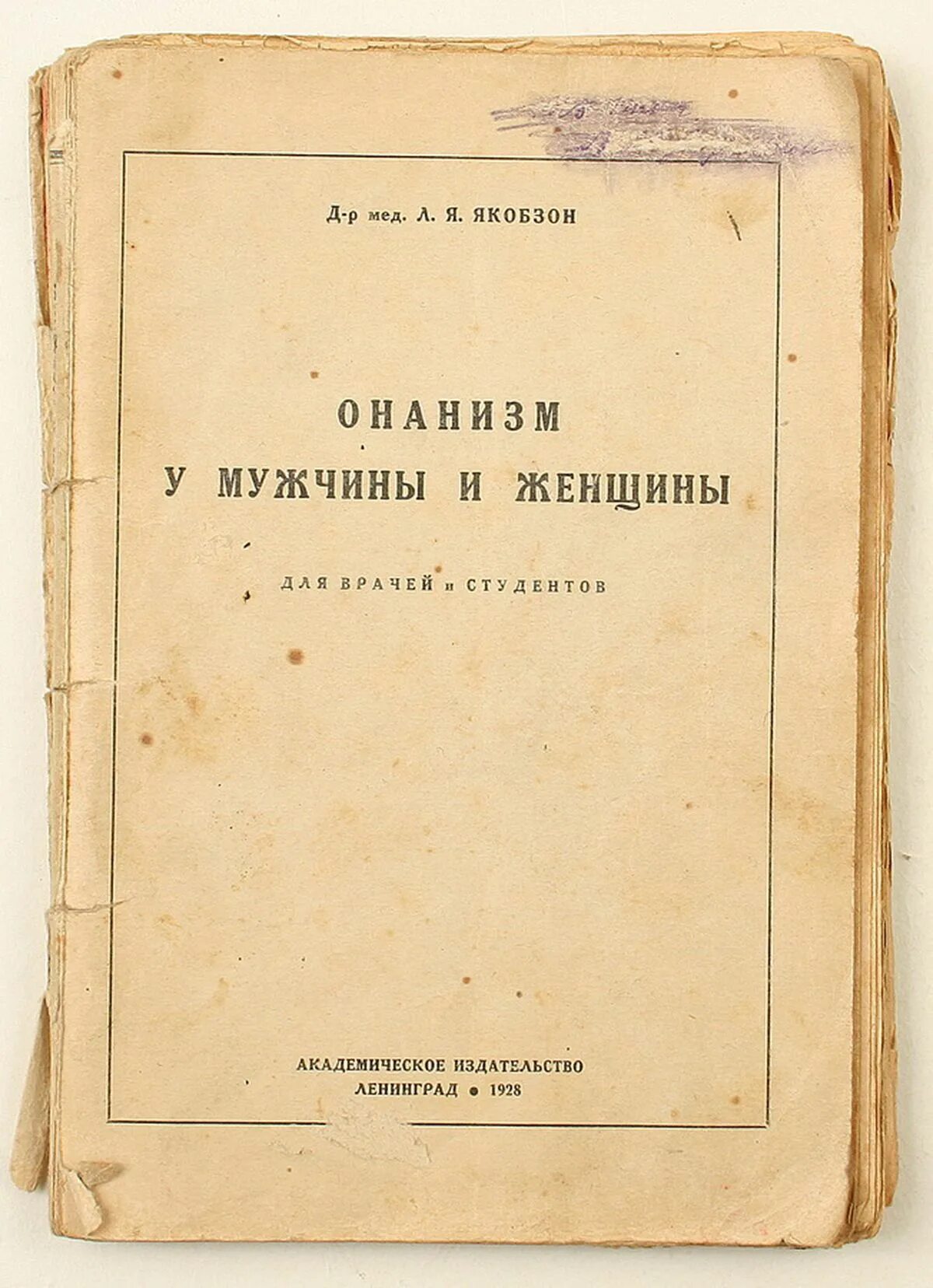 Книга техники онанизма. Якобзон. Онанизм у мужчин и женщин Якобзон.