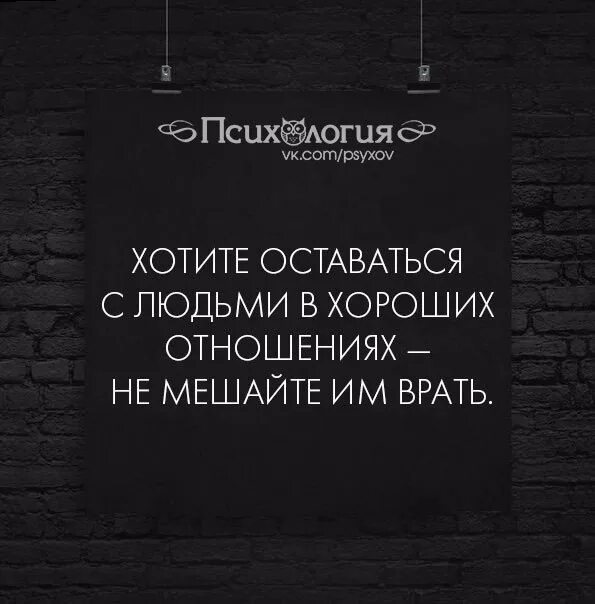 Не мешать врать. Не мешайте людям врать. Если не хотите портить отношения с людьми не мешайте им врать. Не мешай врать. Не мешайте врать цитаты.