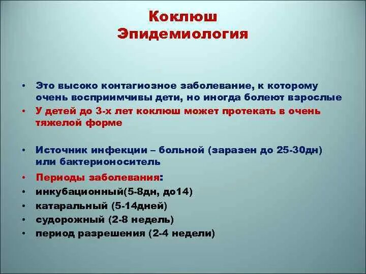 Коклюш лечение у детей 12 лет. Коклюш эпидемиология. Источник инфекции при коклюше. Коклюш инфекционные болезни. Коклюш источник инфекции для детей.