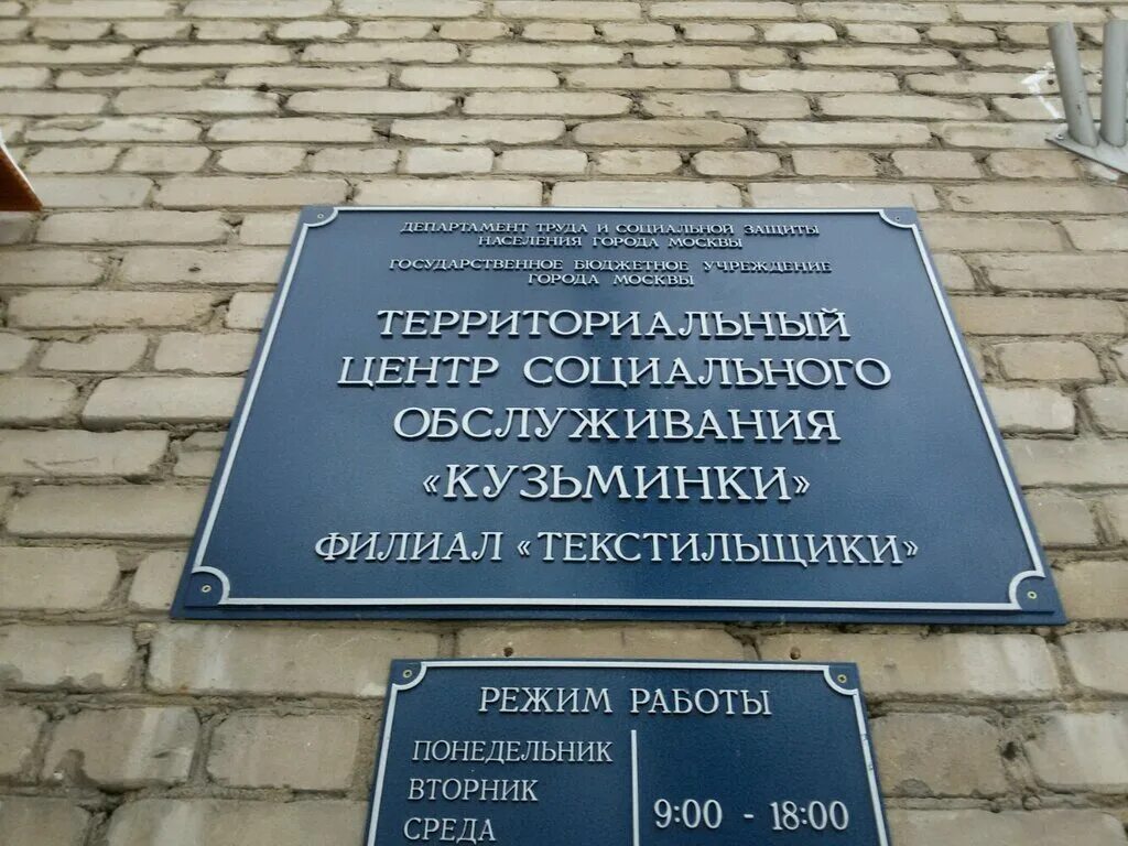 Филиал центр социального обслуживания. Центр социального обслуживания Кузьминки. Соцзащита района Кузьминки. Отдел социальной защиты Кузьминки. Соцзащита г Москва.