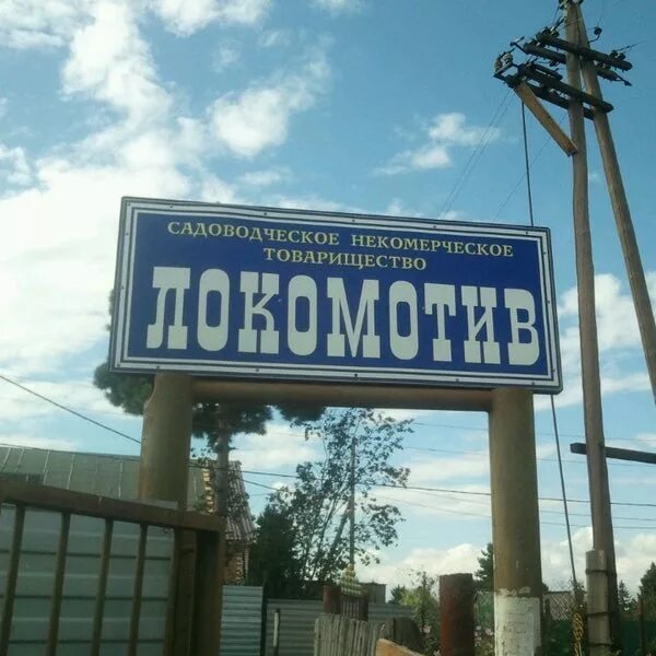 Сад локомотив. Сад локомотив-1. Сад локомотив. Сад локомотив. Сад локомотив-1.