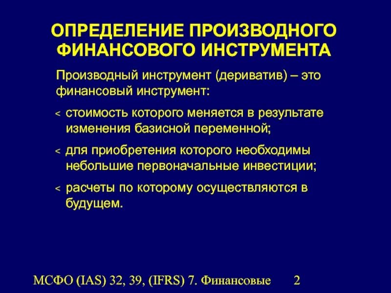 Финансовые инструменты МСФО. МСФО 7 финансовые инструменты. МСФО финансовые инструменты кратко. Финансовые инструменты в МСФО могут быть:. Инструменты финансового учета