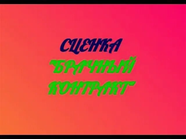 Сценка брачный контракт