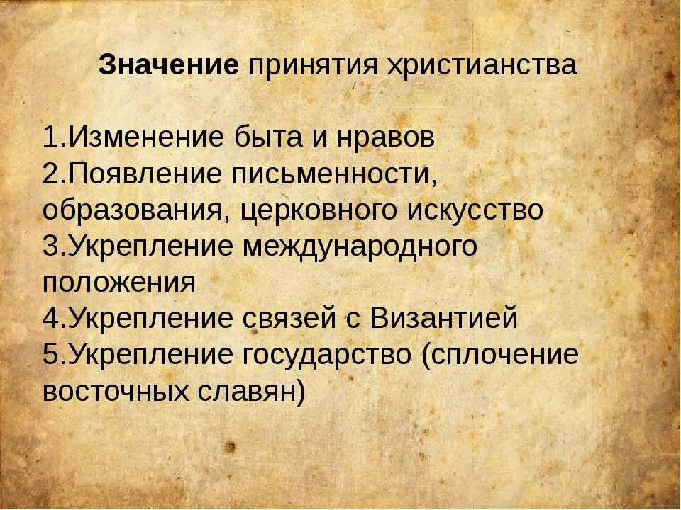 Значение принятия русью христианства примеры. История России шестой класс значение принятия христианства. Причины и значение принятия христианства на Руси кратко 6 класс. Значение принятия христианства. Значение принятия Православия.