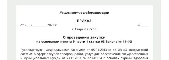 Комиссия по закупкам образец. Приказ о проведении закупки. Распоряжение на закупку. Распоряжение о закупке у единственного поставщика. Приказ о закупке у единственного поставщика.