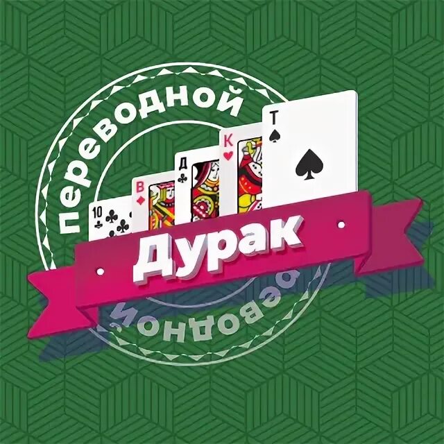 Разложи дурак 2на2. Игра дурак переводной. игра переводной дурак чемпионат. переводной дурак на баллы. разложи дурак переводной.