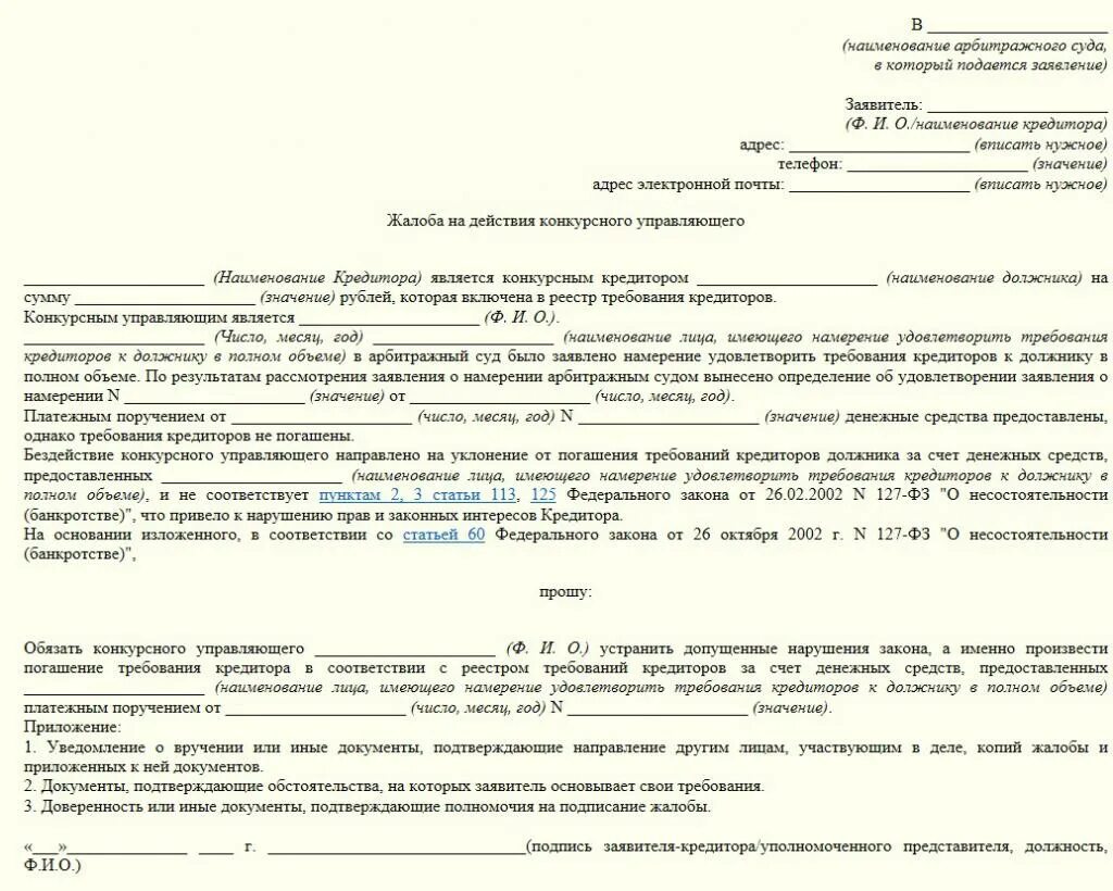 Жалоба на конкурсного управляющего в арбитражный суд. Жалоба на финансового управляющего в арбитражный суд образец. Жалоба на конкурсного управляющего образец. Жалоба на финансового управляющего.