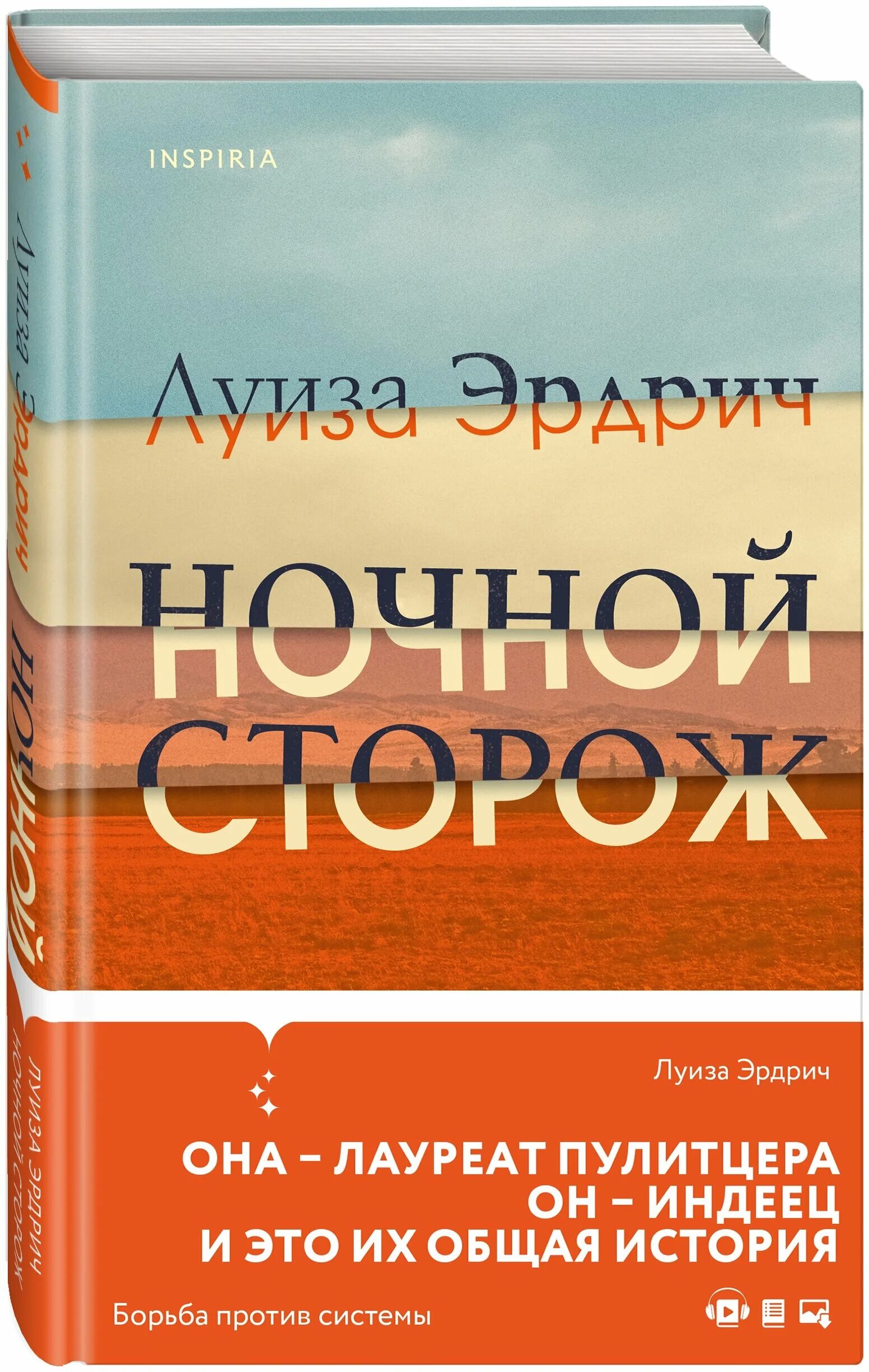 Ночной сторож отзывы. Ночные сторожи книга. Сторож книга.