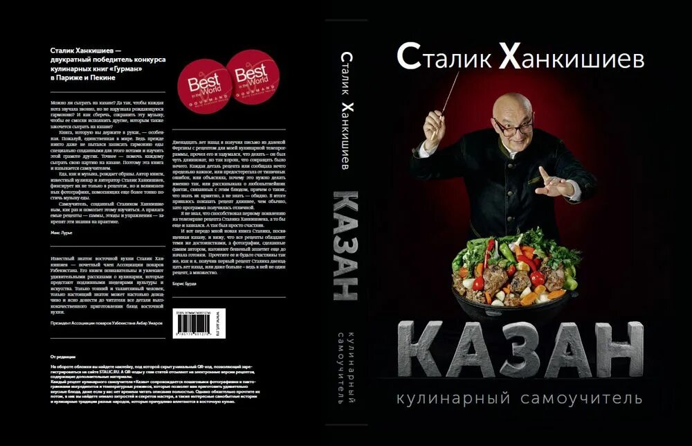 Казан-мангал книга сталика ханкишиева. Казан книга сталик ханкишиев. Книги сталика ханкишиева. Ханкишиев шашлык книга. Книги сталика ханкишиева.