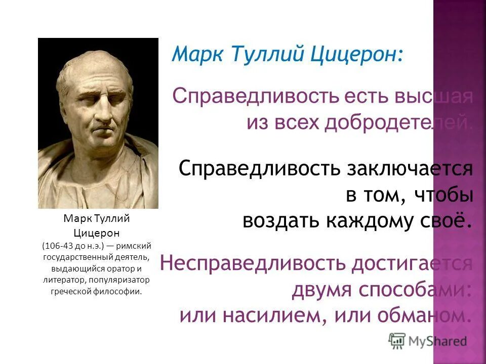 цицерон считал что рабство