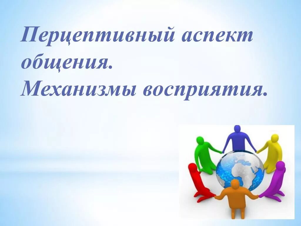 Социально-перцептивный аспект общения. Перцептивный аспект общения механизмы. Перцептивный аспект общения. Механизмы социальной перцепции. Перцептивная сторона общения рисунок. Перцептивный аспект общения