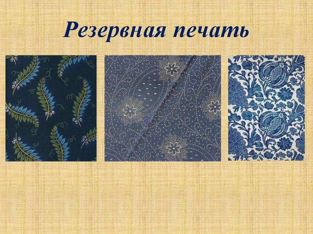 Изготовление ткани с рисунком. Резервная печать на ткани. виды тканей рисунки. нанесение печатного рисунка на ткань. способы печати на ткани.