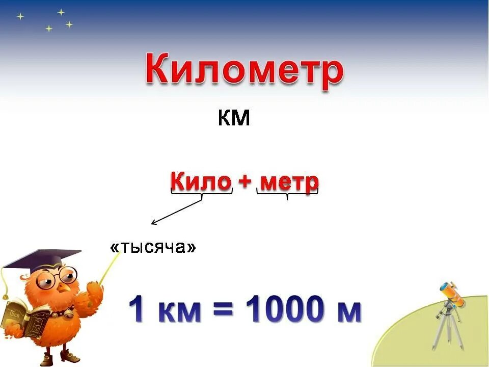 Включи мм 3. Километр. Километр для детей. Километр конспект урока по математике 3 класс. Километр миллиметр.