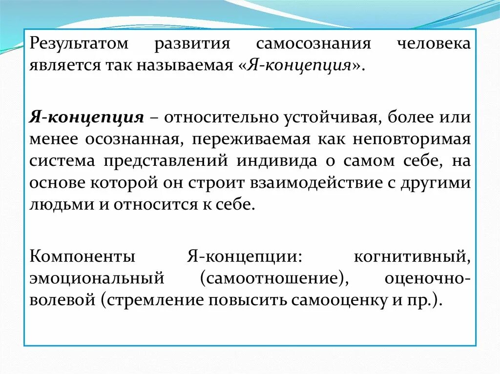 Относительно устойчивая система представлений человека о самом себе. Система представлений индивида о самом себе или образе я является. Я концепция как устойчивая система представления индивида о себе. Система представлений человека о другом человеке.