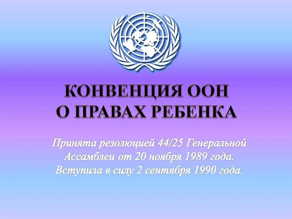 Конвенция о единообразном. Конвенция ООН О правах ребенка. Конвенция ООН О правах ребенка 1989 г. Конвенция о пра¬вах ребёнка. Международная конвенция ООН О правах ребенка.