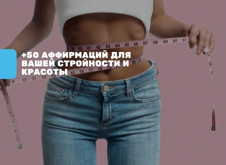 Аффирмации на снижение веса. Аффирмации на вес. Аффирмации для похудения для женщин. Аффирмации на каждый день для женщин. Аффирмация на похудение.