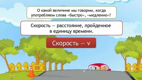 Выбери какой величиной является путь