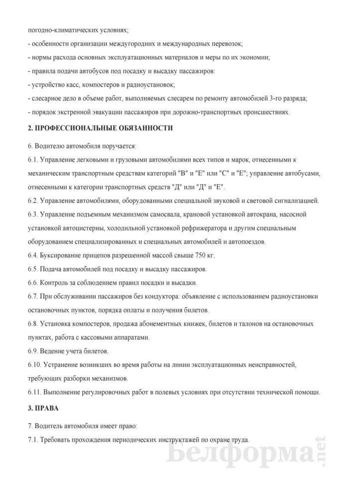 Код функции водитель. Должностные обязанности водителя погрузчика. Инструкция водителя грузового автомобиля. Образец должностной инструкции водителя грузового автомобиля. Производственная инструкция водителя автомобиля.