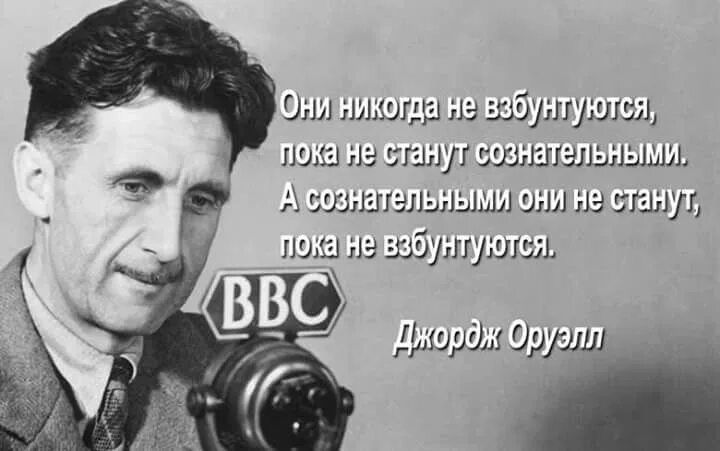 George Orwell. Лондон 1984 Оруэлл. Джордж Оруэлл цитаты. Высказывания Джорджа Оруэлла. Цитаты дж