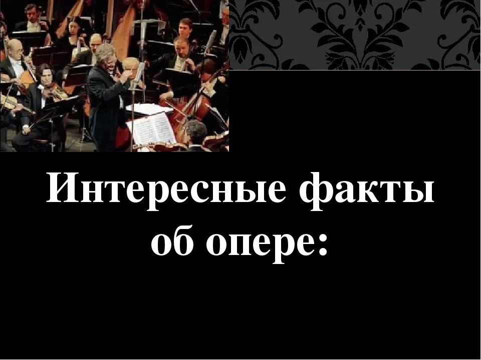 Интересные факты о опере. Интересное про оперу. Факты про оперу. Интересные факты Opera. Опера музыка история