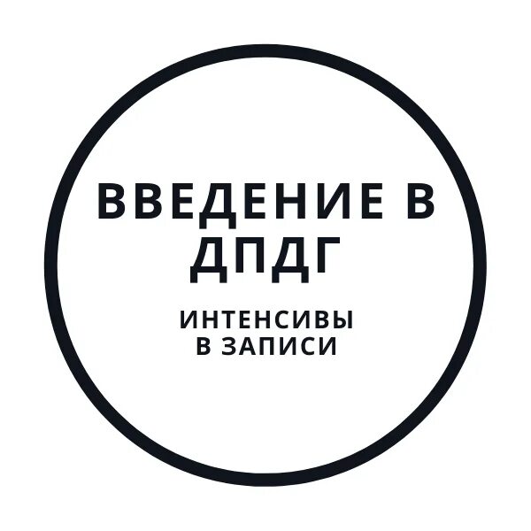 Метод дпдг в психологии что это. Техника дпдг. методика дпдг. дпдг психотерапия. техника дпдг в психологии.
