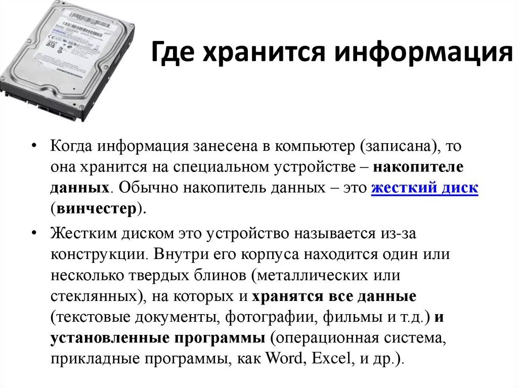 Интернет можно сохранить. Где можно хранить информацию. Где хранится информация. Где хранится информация в компьютере. Где хранятся данные.