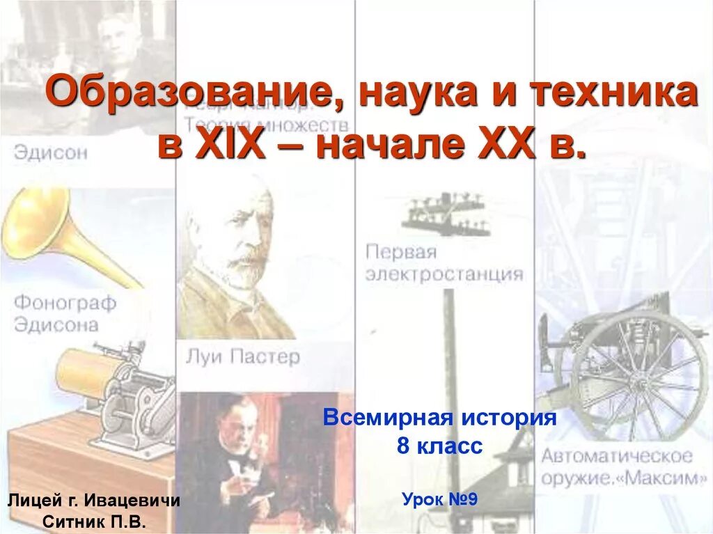 История русской науки и техники. Наука и техника. Наука и техника XIX века. Достижения науки и техники. Образование и наука XIX века.