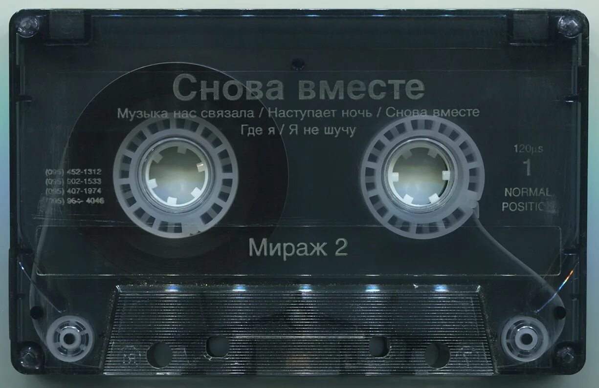 Слушать музыку мираж без остановки. Maxell хром 120 кассета. Мираж дискография. Аудиокассета Мираж. Кассета Мираж снова вместе.