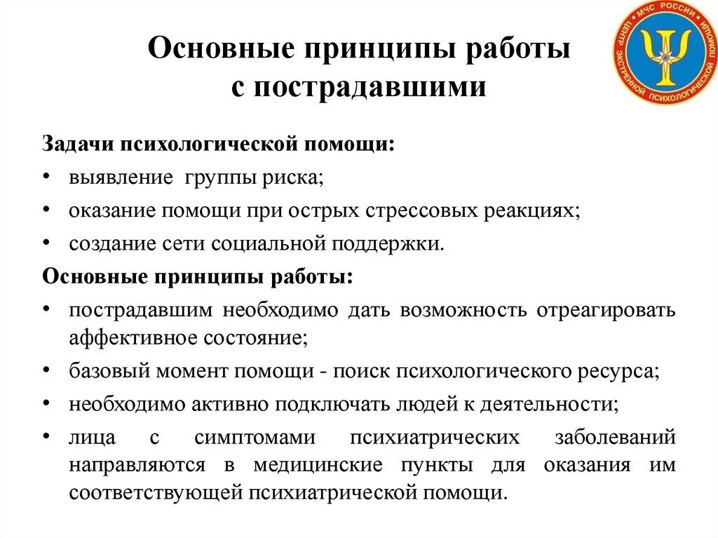 Основные принципы оказания психологической помощи. Основные принципы экстренной психологической помощи. Основные принципы оказания экстренной психологической помощи. Принципы оказания первой психологической помощи пострадавшим. Принципы оказания экстренной