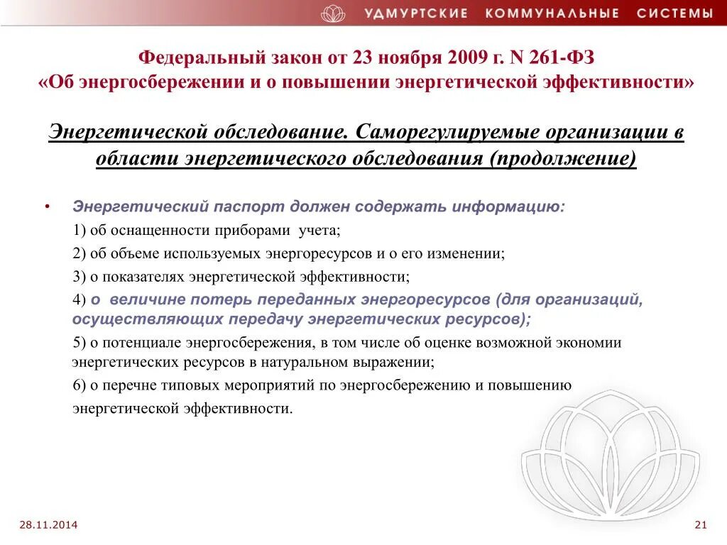 Фз 261 от 2009 с изменениями. ФЗ 261. Федеральный закон 261. ФЗ 261 от 23.11.2009 об энергосбережении и о повышении эффективности. Федеральный закон 261-ФЗ.