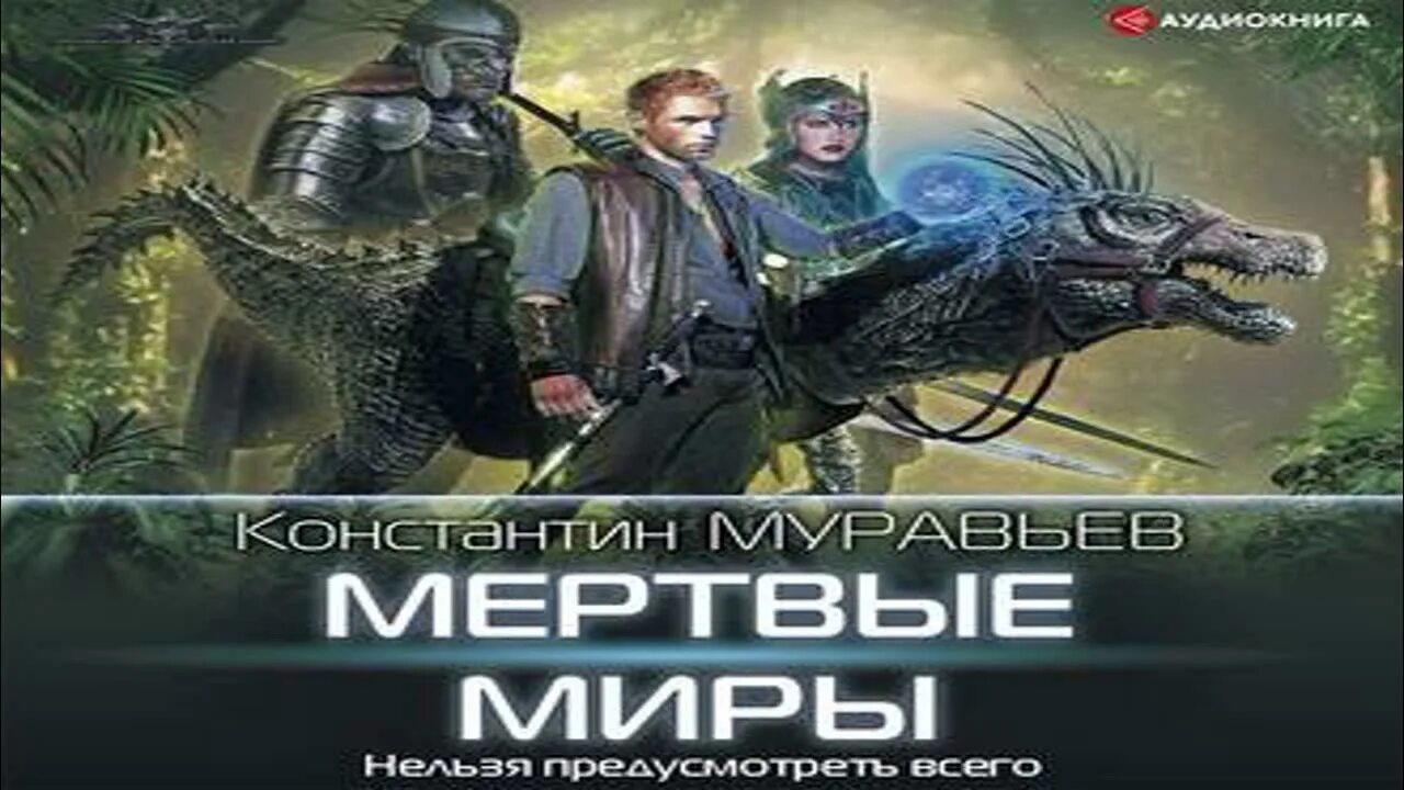 Живучий аудиокнига 4 муравье. Муравьёв закрытые миры. Живучий аудиокнига.