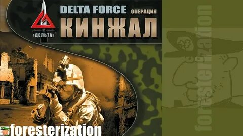 Операция дельта