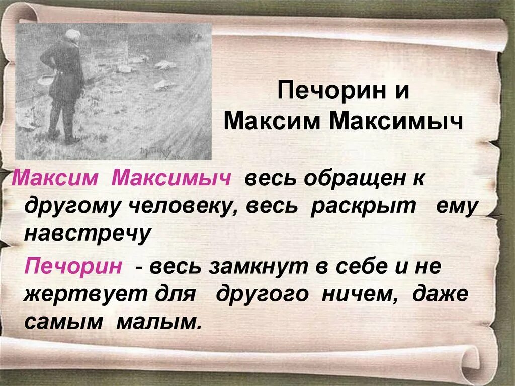 Почему печорин отнесся к к максиму