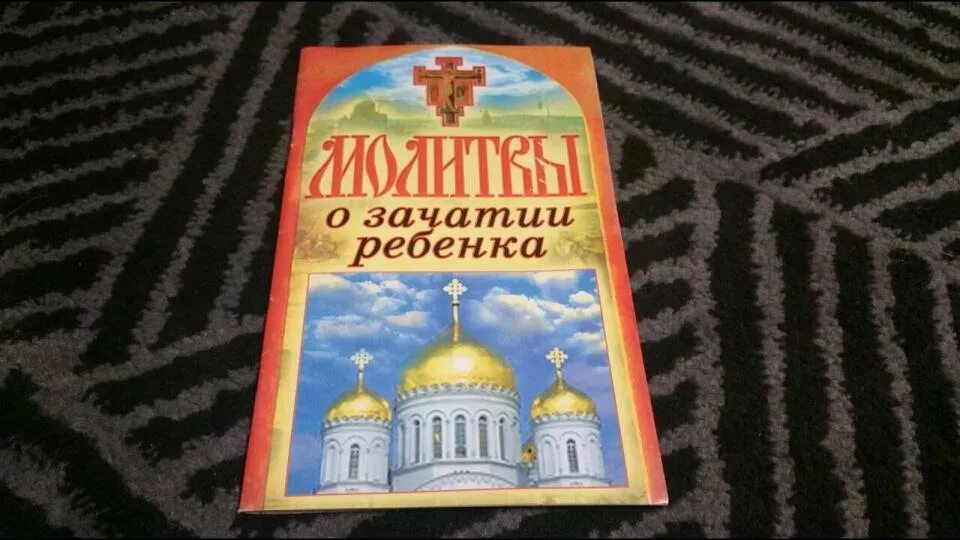 Молебен матроне о зачатии. Молебен о зачатии ребенка. молебен о зачатии ребенка образец. заговор на зачатие здорового ребенка. молитва грузинской божьей матери о зачатии ребенка.