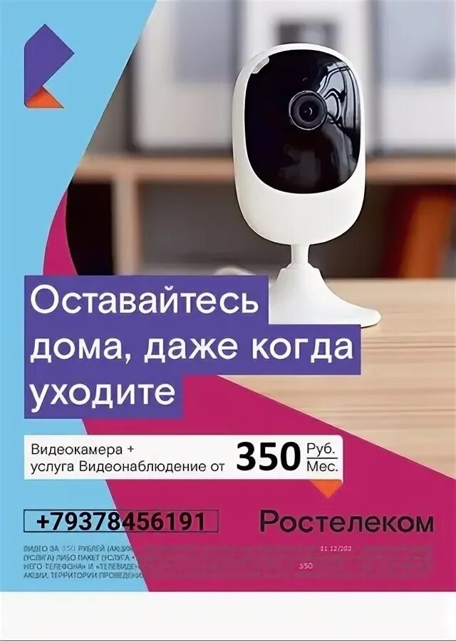 Акция 350 рублей. Камера в рассрочку от Ростелекома. Телефоны в рассрочку город Терек  Ростелеком. С нами выгодно 150 за 350 рублей Ростелеком.