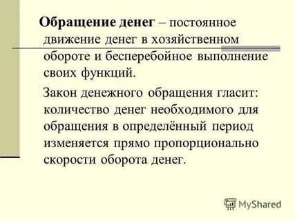 4 закон денежного обращения