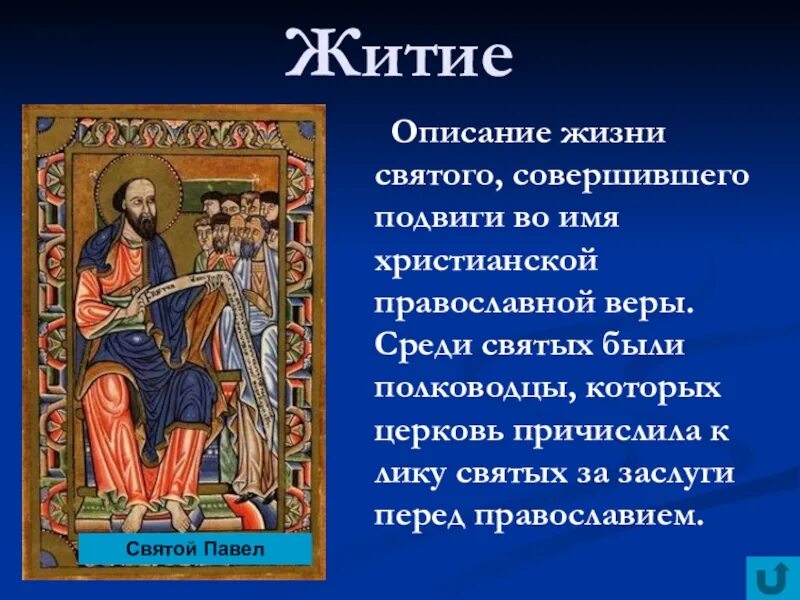 Истории жизни святых. Описание жизни Святого. Описание жизни святых. Понятие житие. Жития святых презентация.