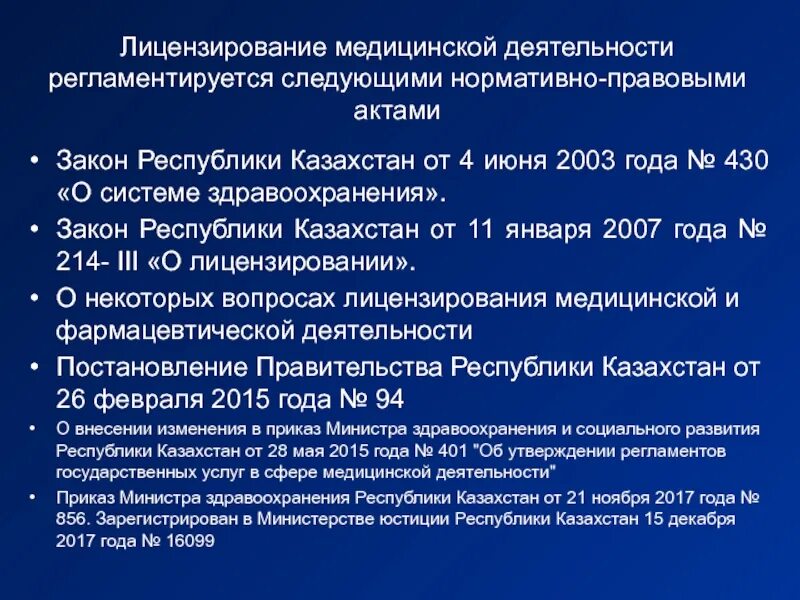 Нормативные акты здравоохранения рф. Законодательные акты медицина. Нормативные документы РК. НПА регулирующие лицензирование медицинской деятельности. Нормативно-правовые акты в работе аптечных организац.