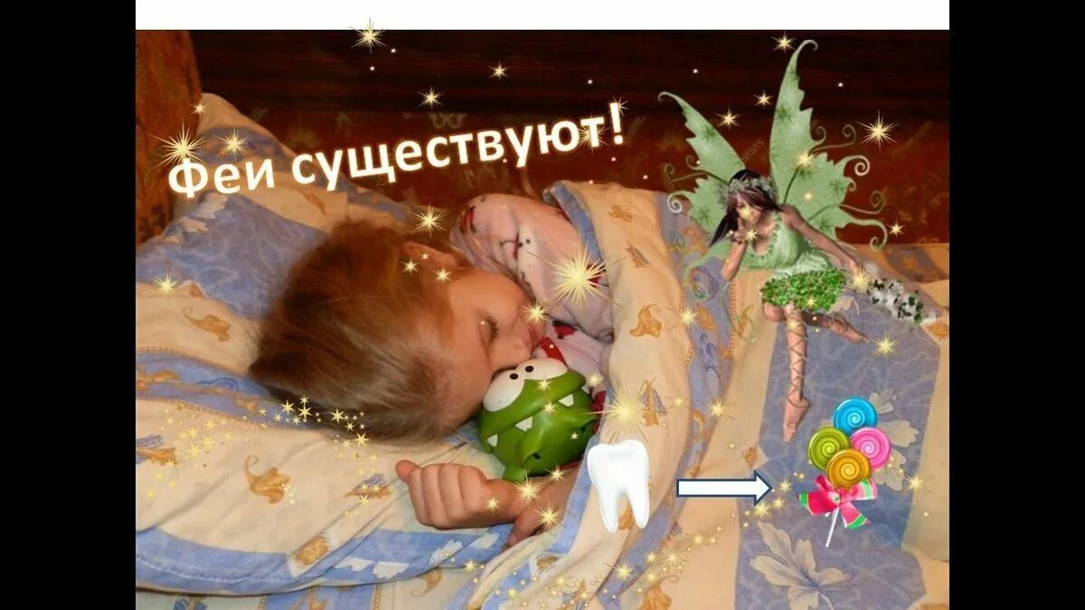 Фея забирает зубы. Феи зубные феи существуют. зубная фея бывает. как выглядит зубная фея.