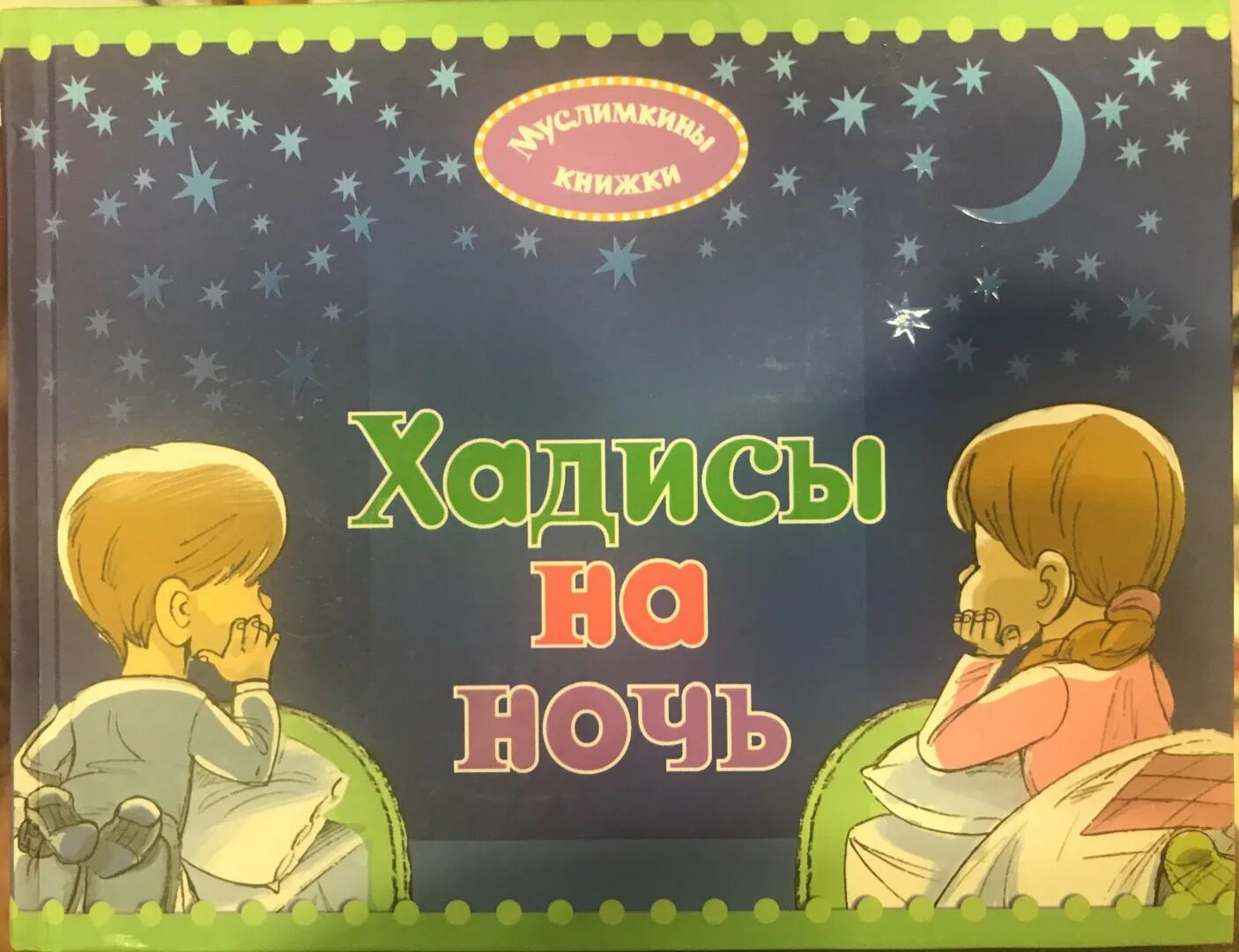 Детская книга "хадисы на ночь". Новейшие приключения колобка, или наука думать для больших и маленьких. Хадисы на ночь. Хадисы на ночь. Хадисы на ночь карима сорокоумова.