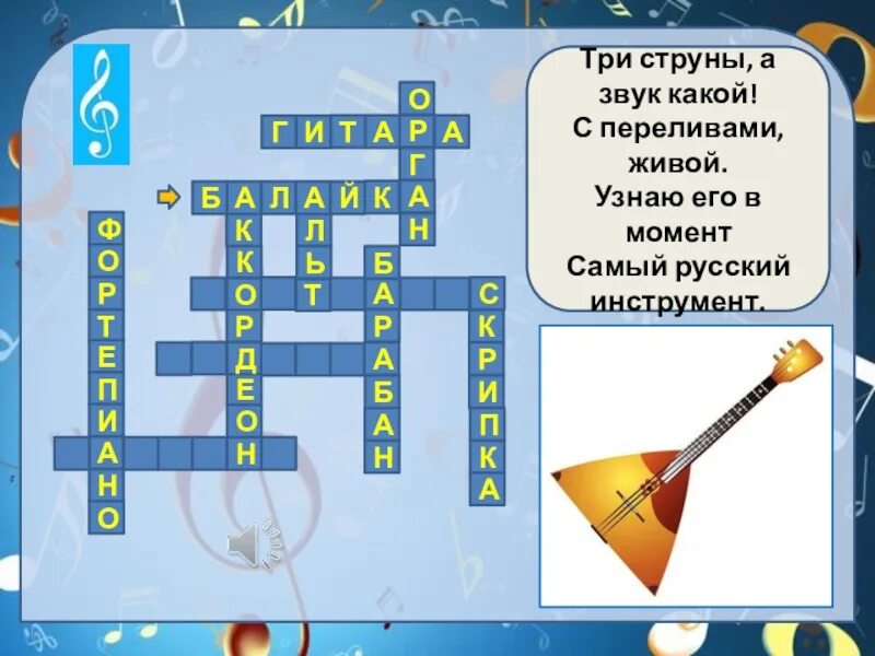 10 вопросов по музыке. Кроссворд по Музыке инструменты. Крассворд "музыкальные инструменты. Музыкальные кроссворды для детей. Кроссворд по музыкальным инструментам.