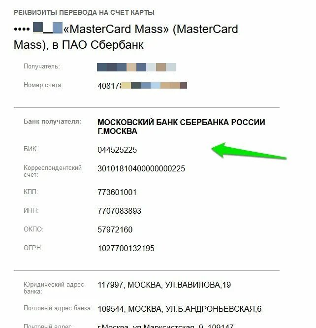 Где бик карты сбербанка. Реквизиты счета( номер счета, БИК банка).. Сбербанк расчетный счет реквизиты Сбербанка. Номер банковского счета в реквизитах. Номер карты в реквизитах Сбербанка.