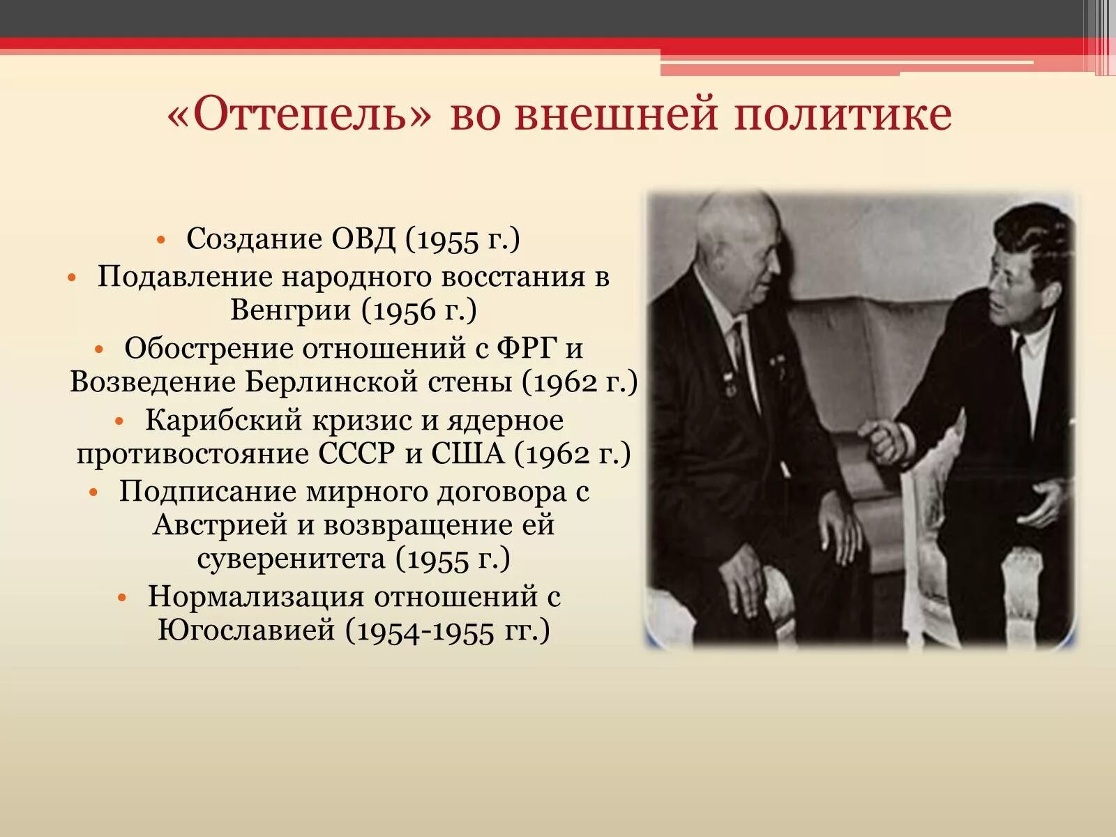 Положительным результатом оттепели. Оттепель Хрущев основные события. Оттепель во внешней политике Хрущевская оттепель. Внешняя политика оттепели Хрущева. Март 1953 октябрь 1964 Хрущевская оттепель.