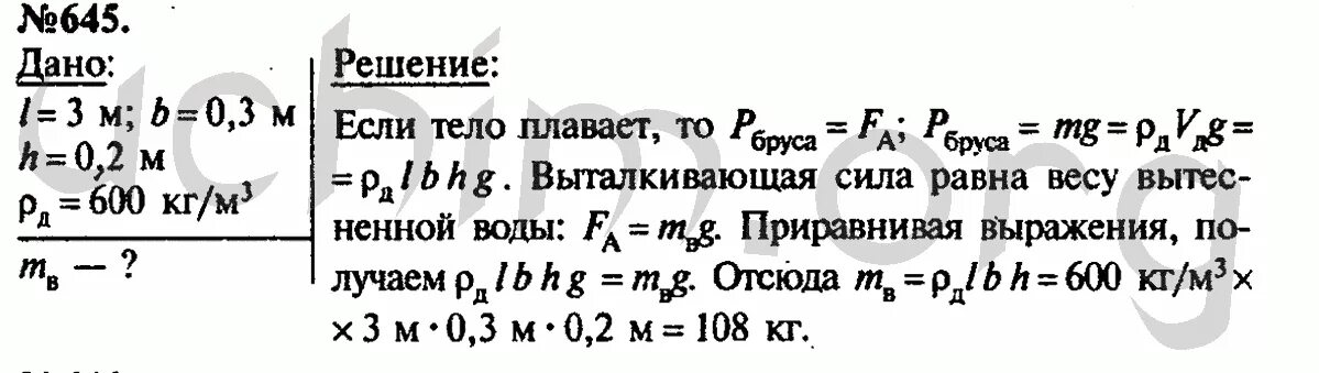 Сколько воды вытесняет плавающий деревянный брус. Сколько воды вытесняет плавающий деревянный брус длиной 3м шириной 30. Лукашик 645. Сколько воды вытесняет плавающий деревянный брус длинной 3 м.