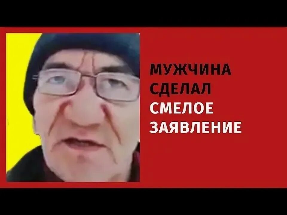 Смелое заявление. Сильное заявление. Смелое заявление. Дружко сильное заявление. Смелое заявление.