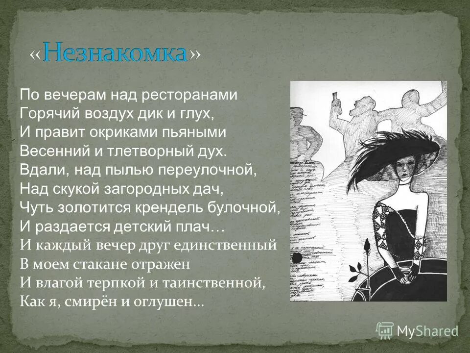 Стих по вечерам над ресторанами. "незнакомка". Александр блок незнакомка стих. Александр блок незнакомка стих. А.